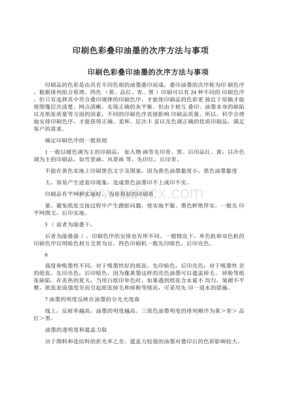 印刷色彩叠印油墨的次序方法与事项Word下载.docx