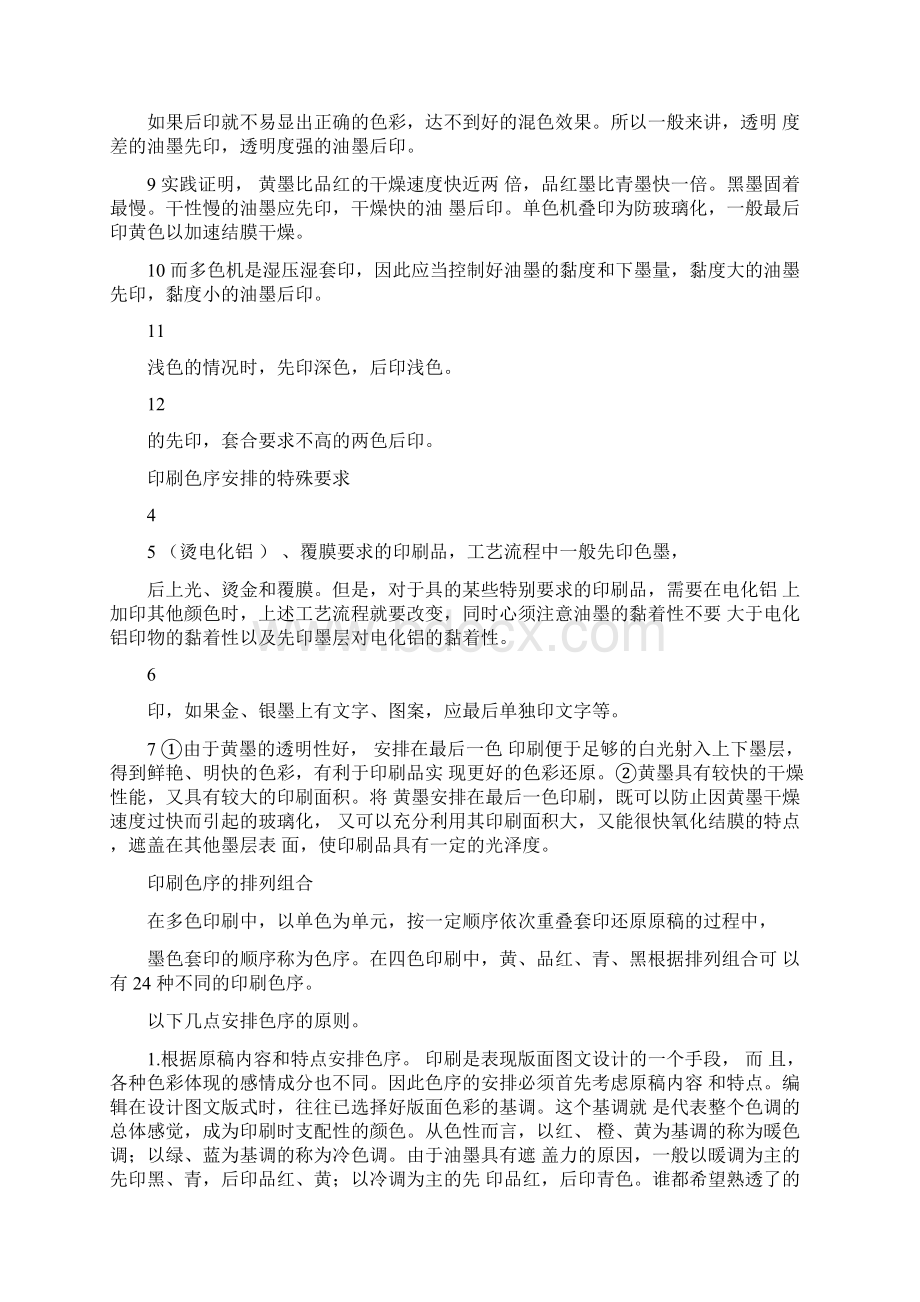 印刷色彩叠印油墨的次序方法与事项.docx_第2页