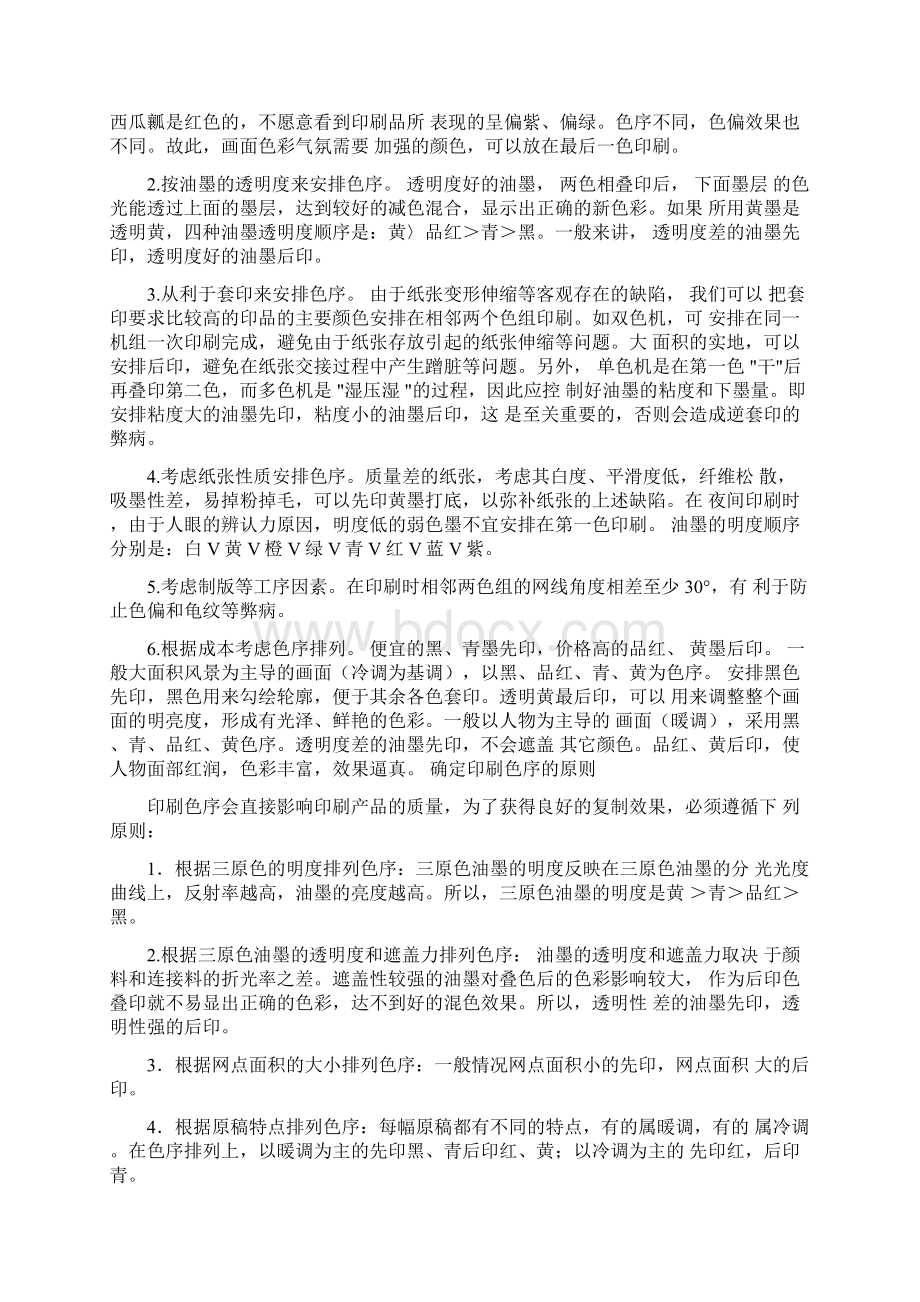 印刷色彩叠印油墨的次序方法与事项.docx_第3页