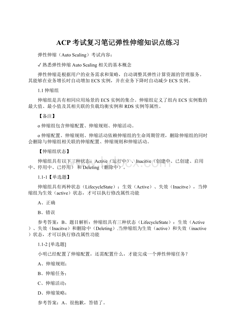 ACP考试复习笔记弹性伸缩知识点练习.docx_第1页