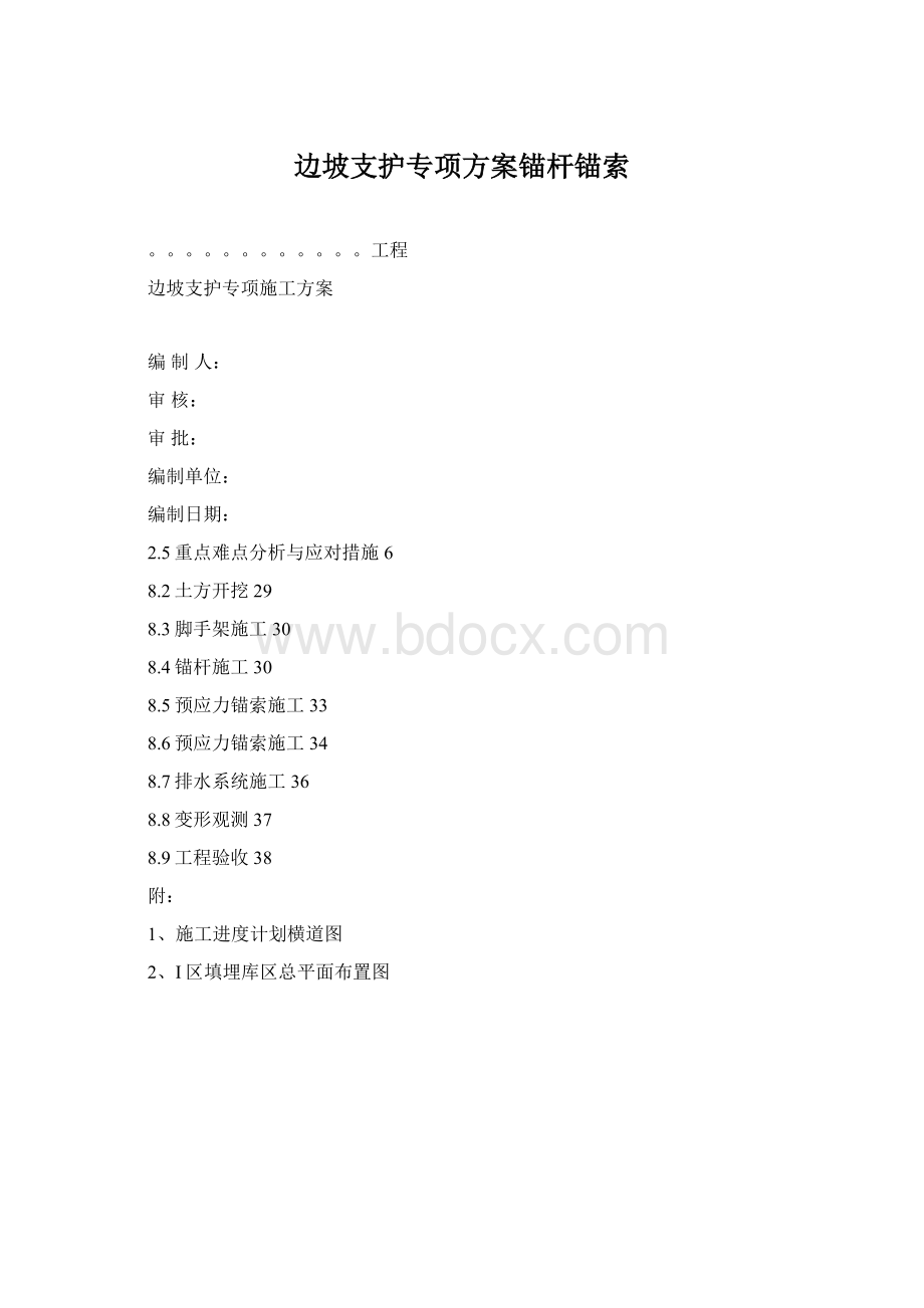 边坡支护专项方案锚杆锚索Word下载.docx