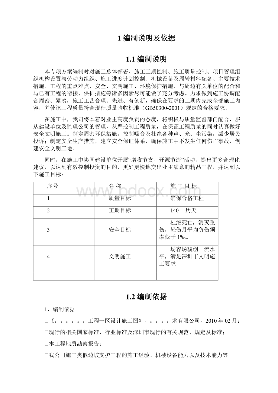 边坡支护专项方案锚杆锚索Word下载.docx_第2页