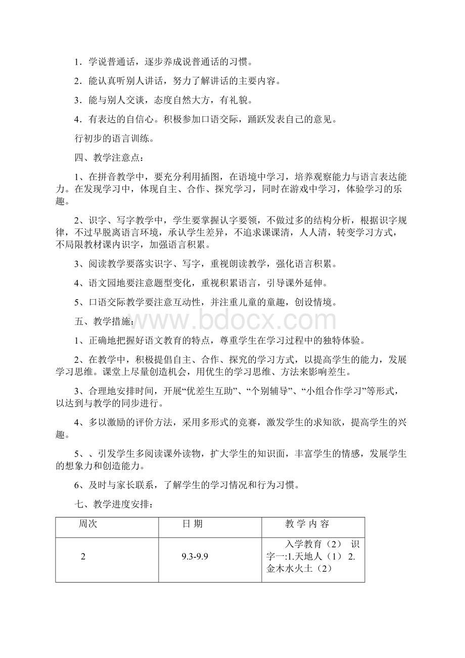 1部编人教小学语文一年级上册教学计划附教学进度安排文档精品.docx_第2页