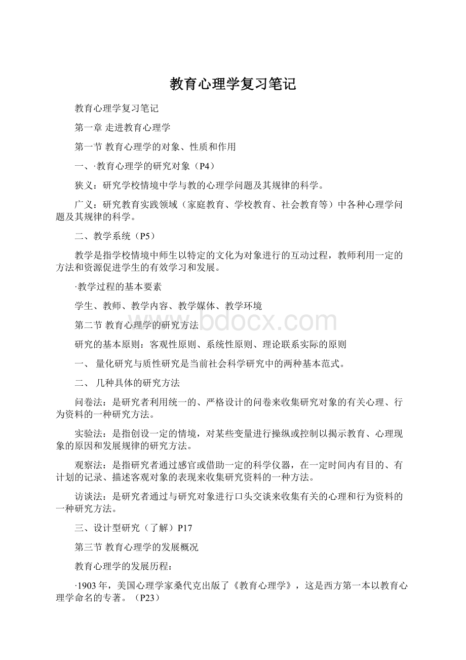 教育心理学复习笔记文档格式.docx_第1页