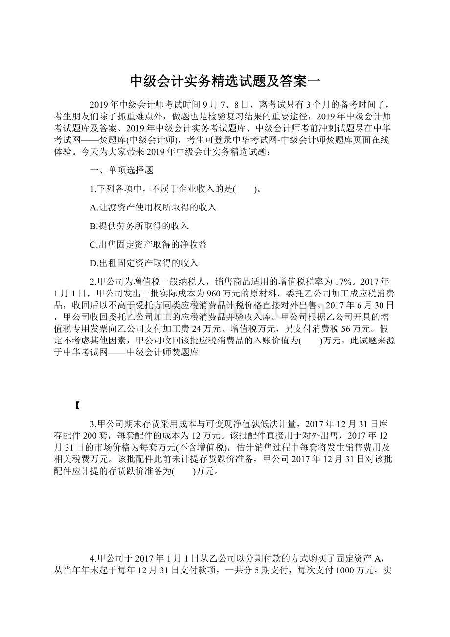 中级会计实务精选试题及答案一Word文档格式.docx