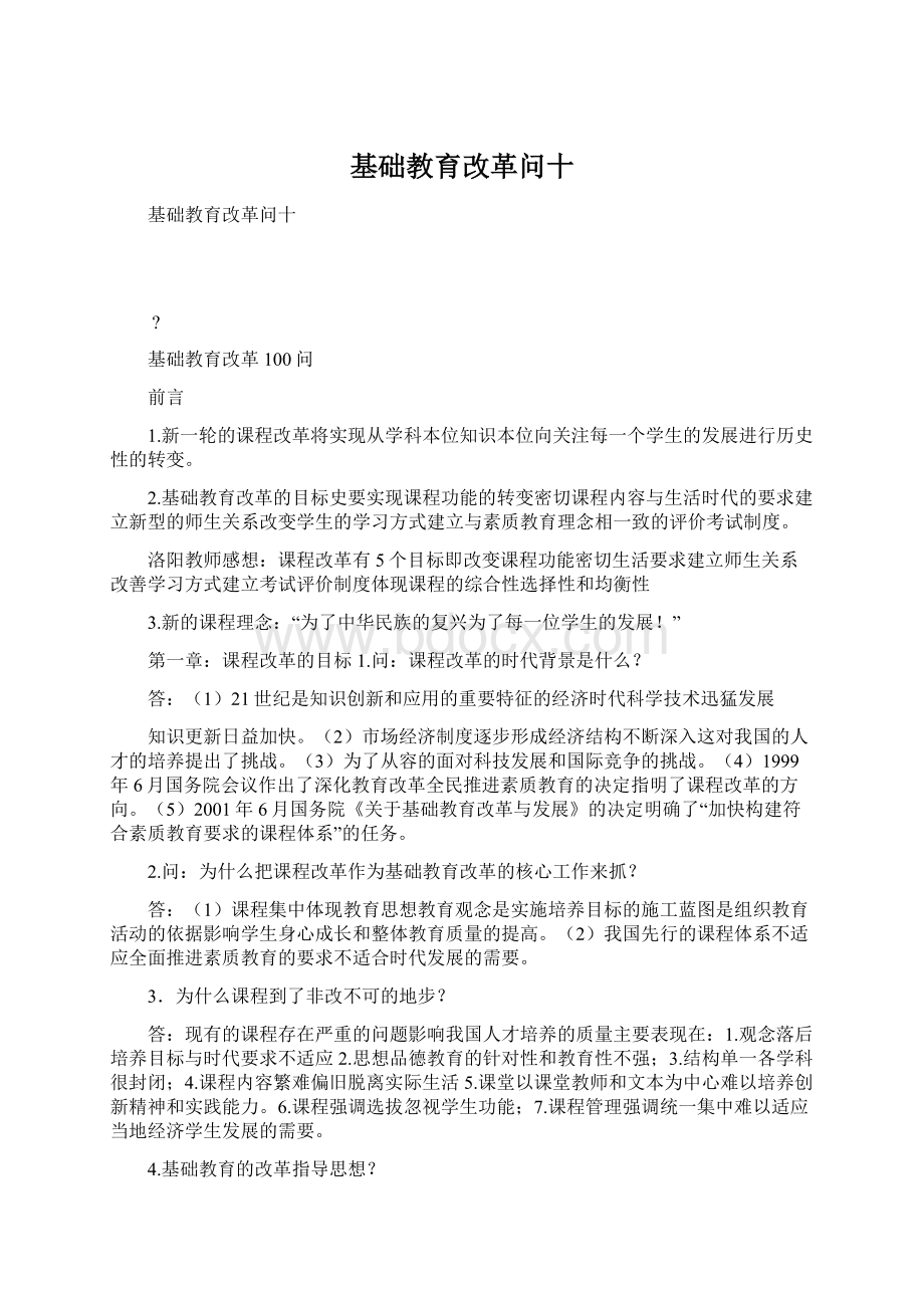 基础教育改革问十文档格式.docx