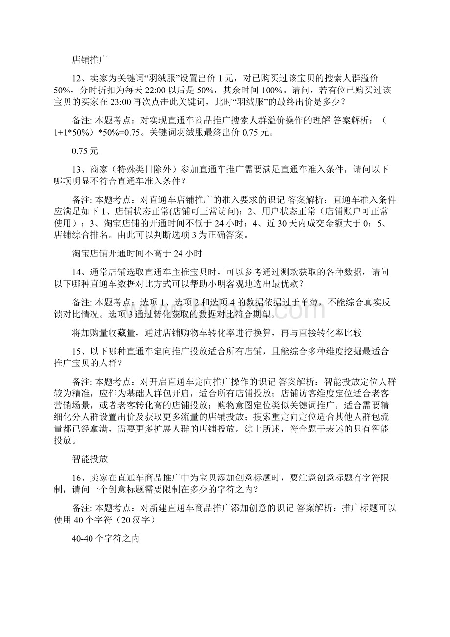 直通车车手基础认证考试答案最全.docx_第3页