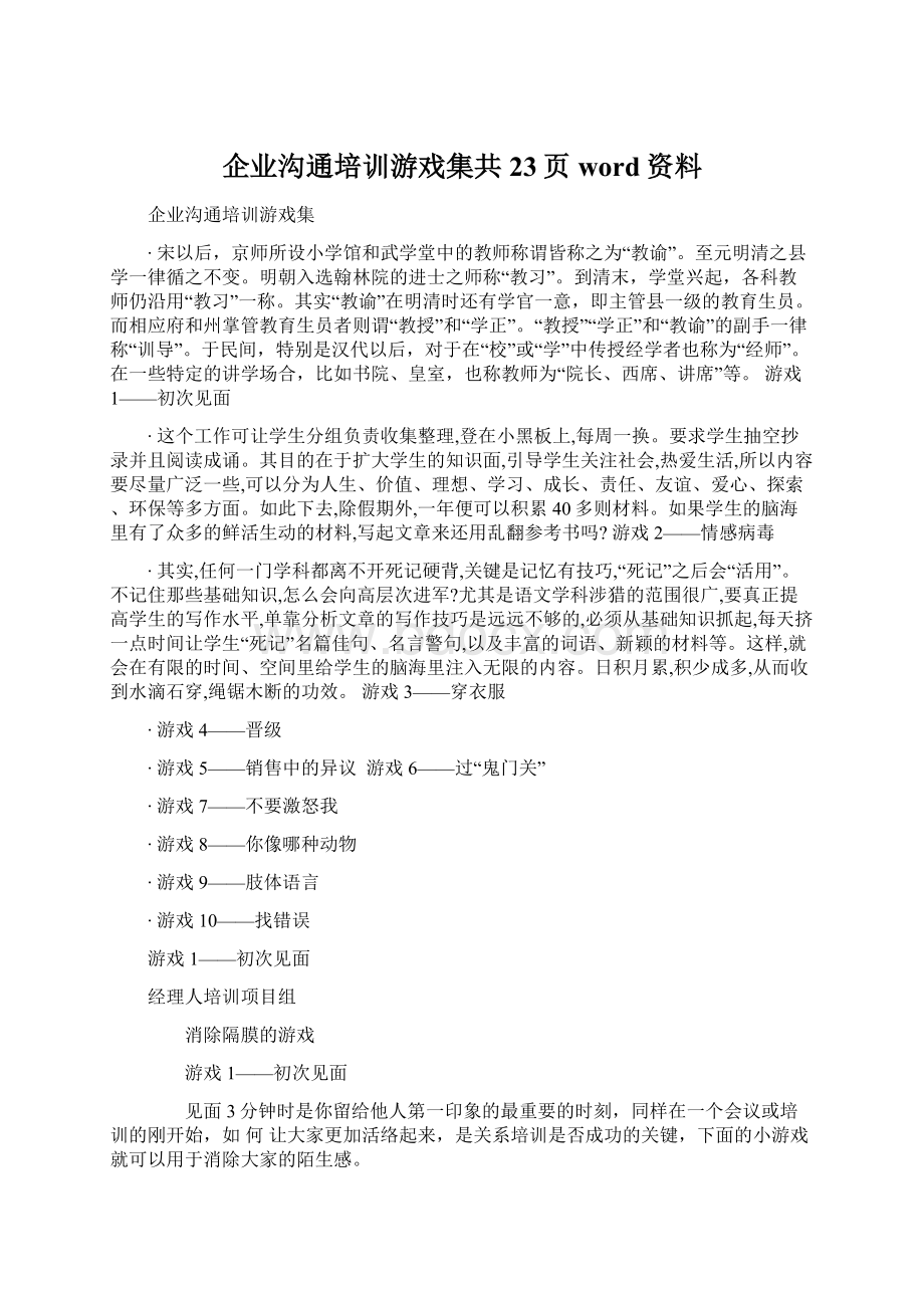 企业沟通培训游戏集共23页word资料.docx