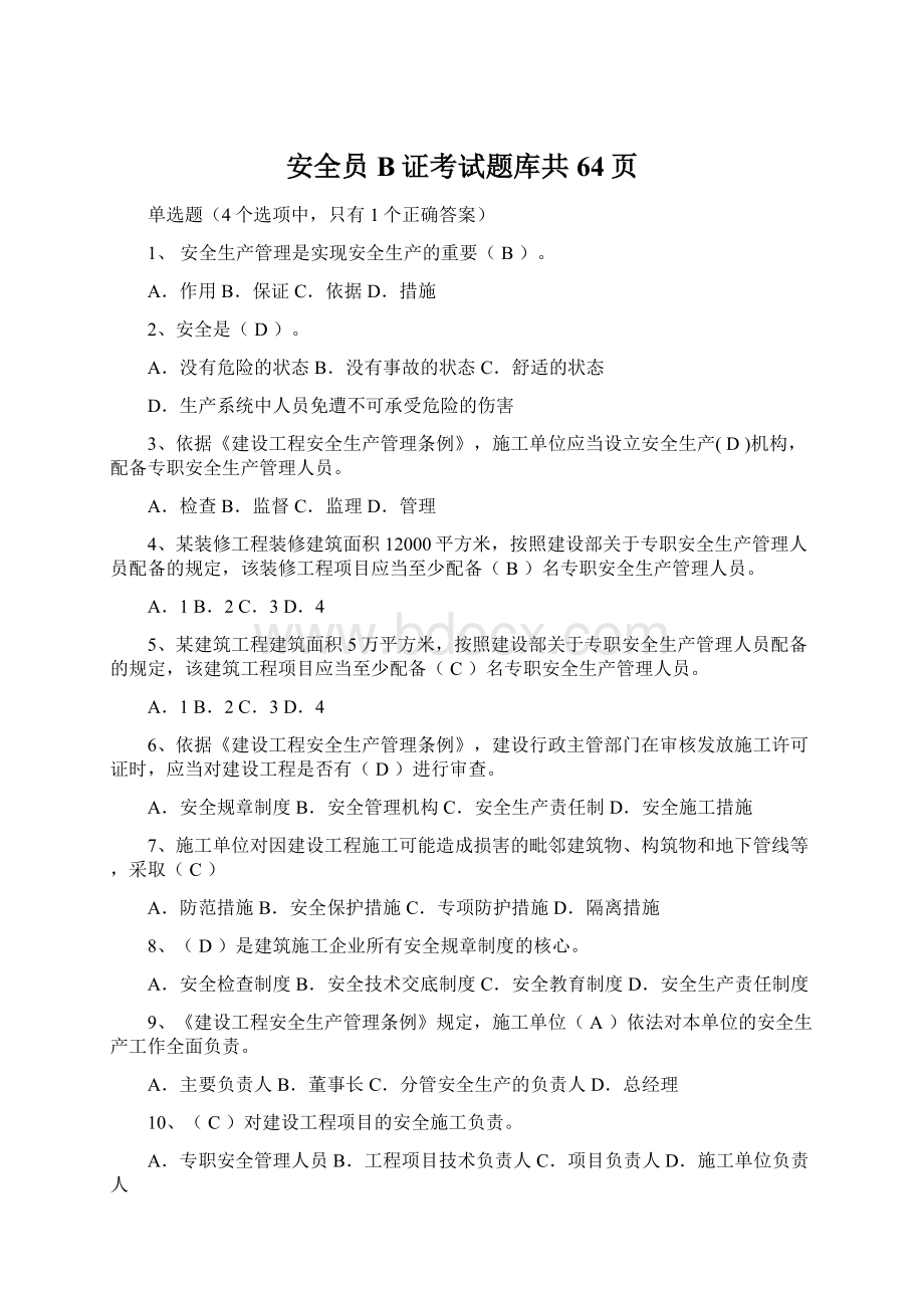 安全员B证考试题库共64页.docx_第1页