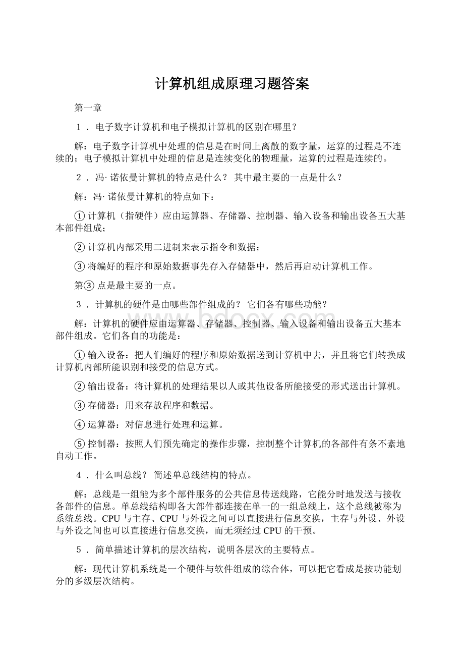 计算机组成原理习题答案文档格式.docx