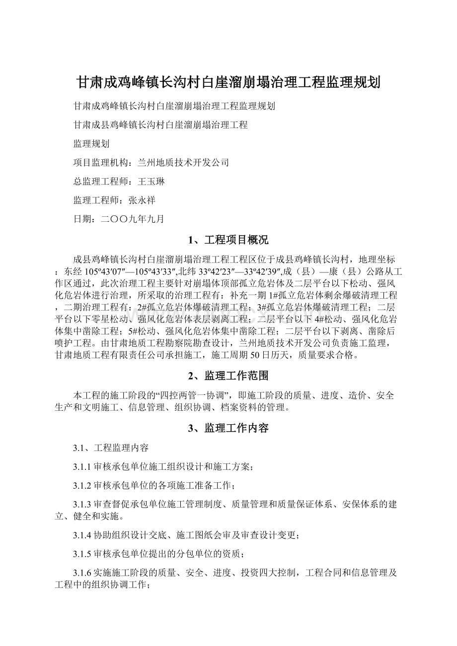 甘肃成鸡峰镇长沟村白崖溜崩塌治理工程监理规划.docx_第1页