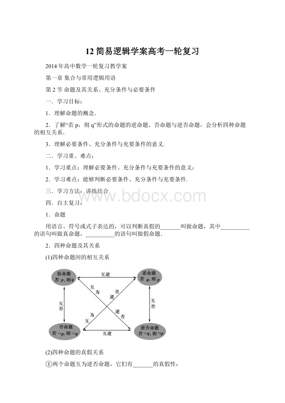 12简易逻辑学案高考一轮复习.docx