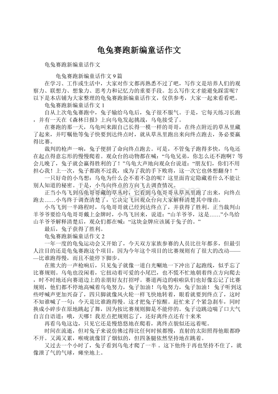 龟兔赛跑新编童话作文Word下载.docx