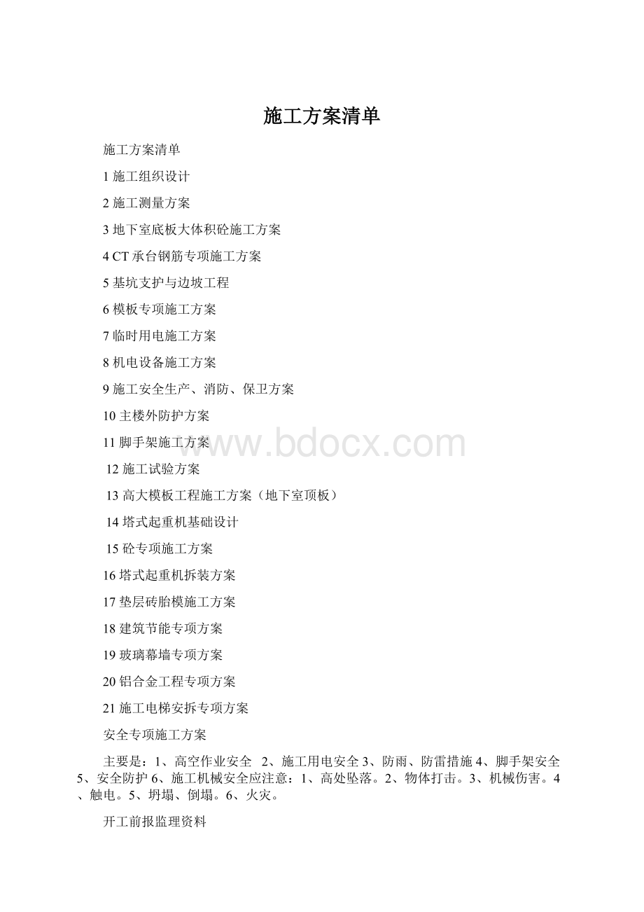 施工方案清单Word下载.docx_第1页