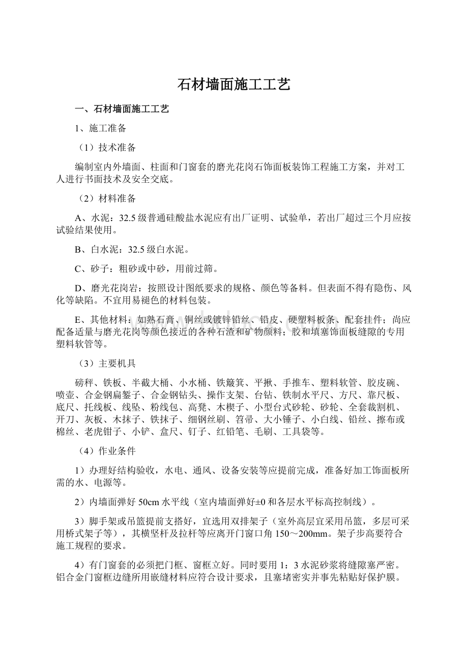 石材墙面施工工艺文档格式.docx