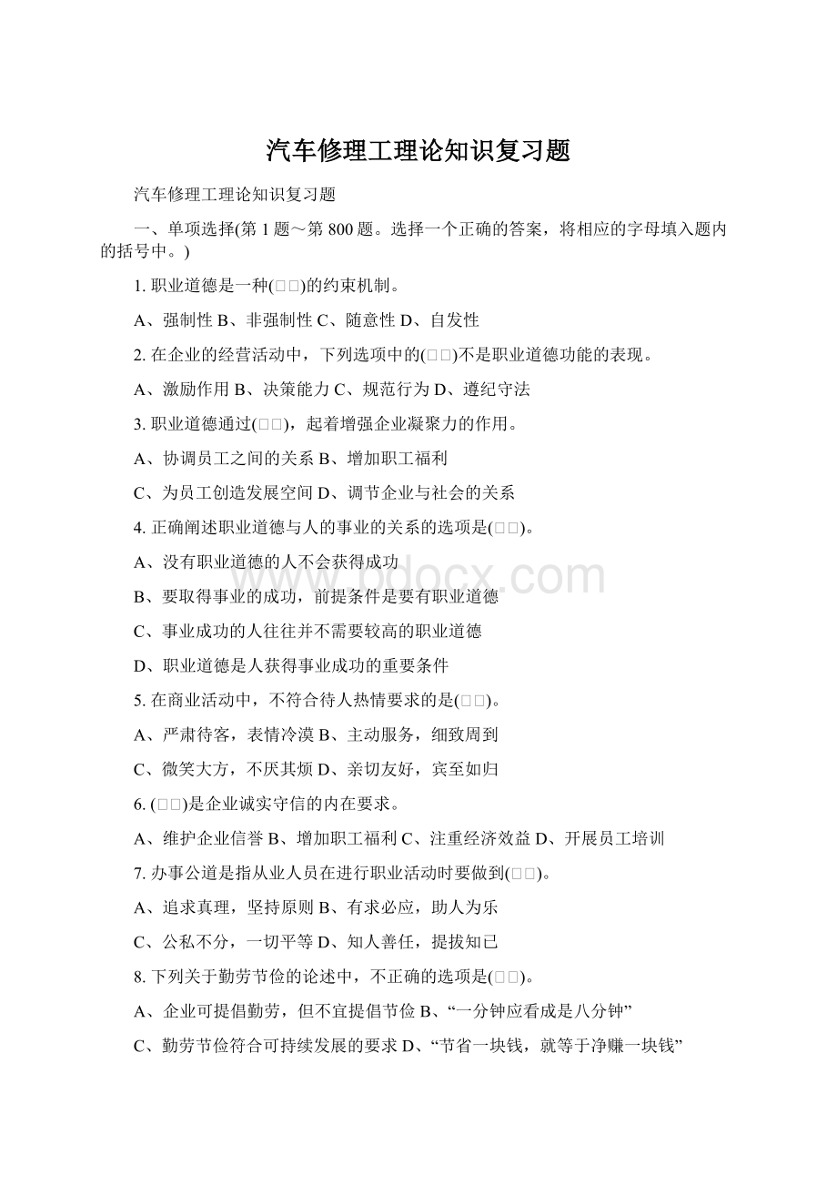 汽车修理工理论知识复习题Word文件下载.docx