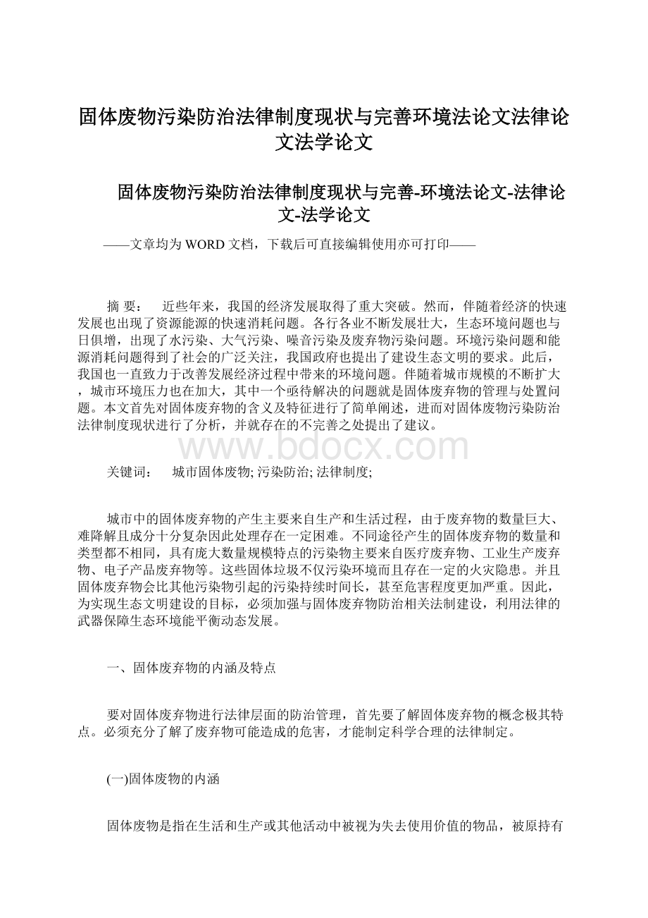 固体废物污染防治法律制度现状与完善环境法论文法律论文法学论文Word文件下载.docx_第1页