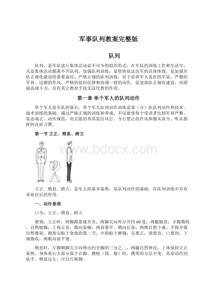 军事队列教案完整版Word格式文档下载.docx_第1页