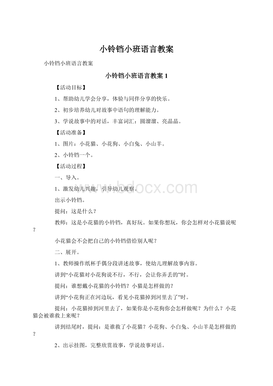 小铃铛小班语言教案.docx