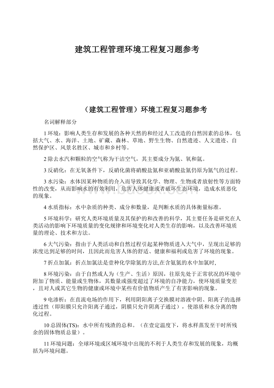 建筑工程管理环境工程复习题参考Word下载.docx_第1页