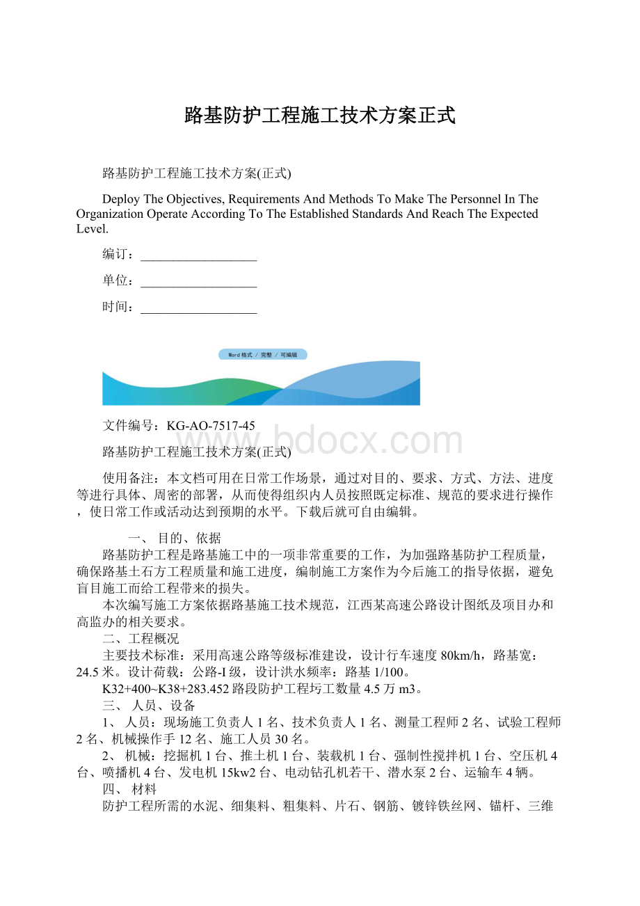 路基防护工程施工技术方案正式Word文档下载推荐.docx