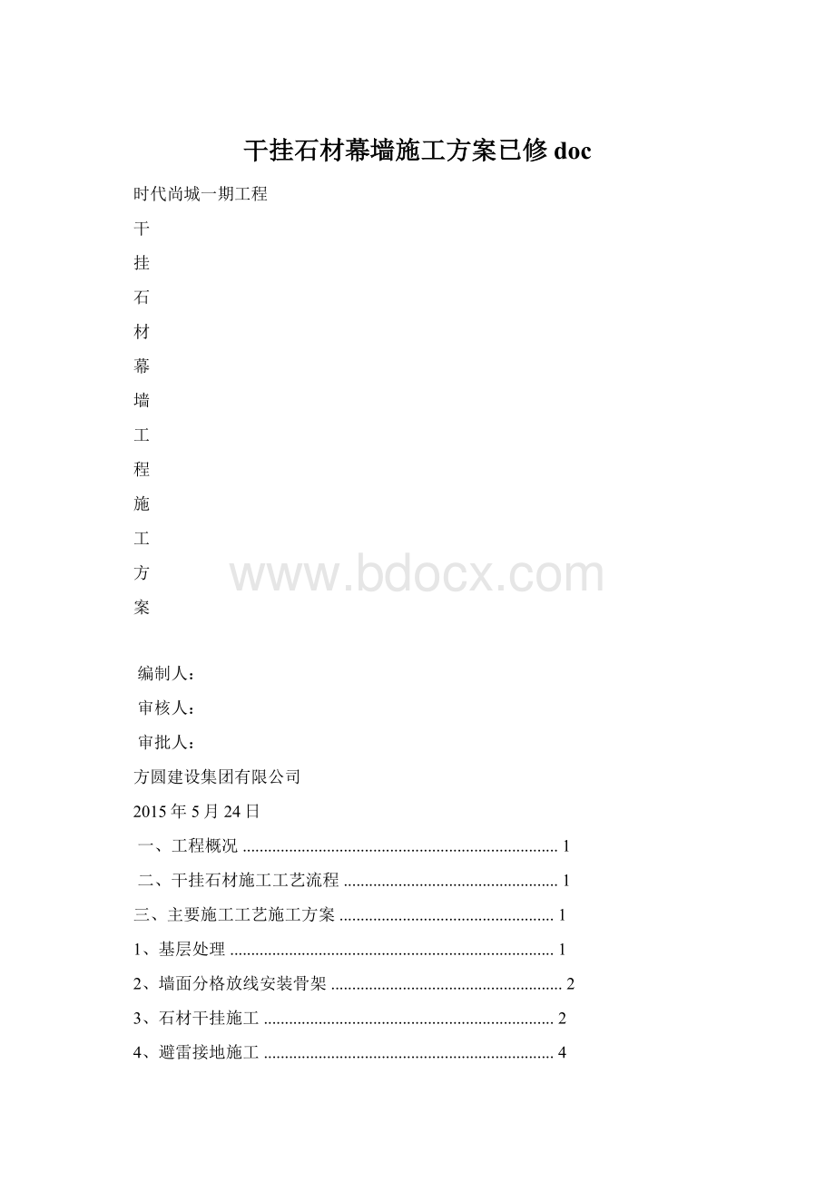 干挂石材幕墙施工方案已修doc.docx_第1页