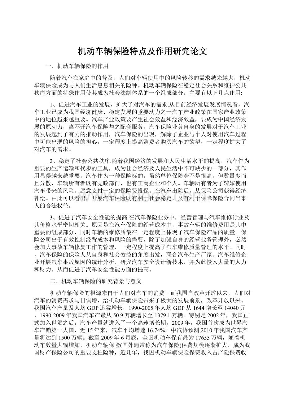 机动车辆保险特点及作用研究论文.docx