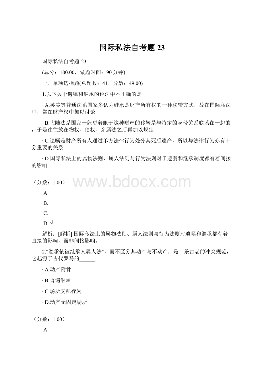 国际私法自考题23Word文件下载.docx