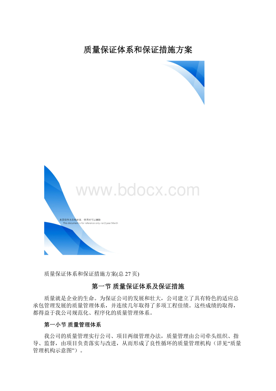 质量保证体系和保证措施方案文档格式.docx