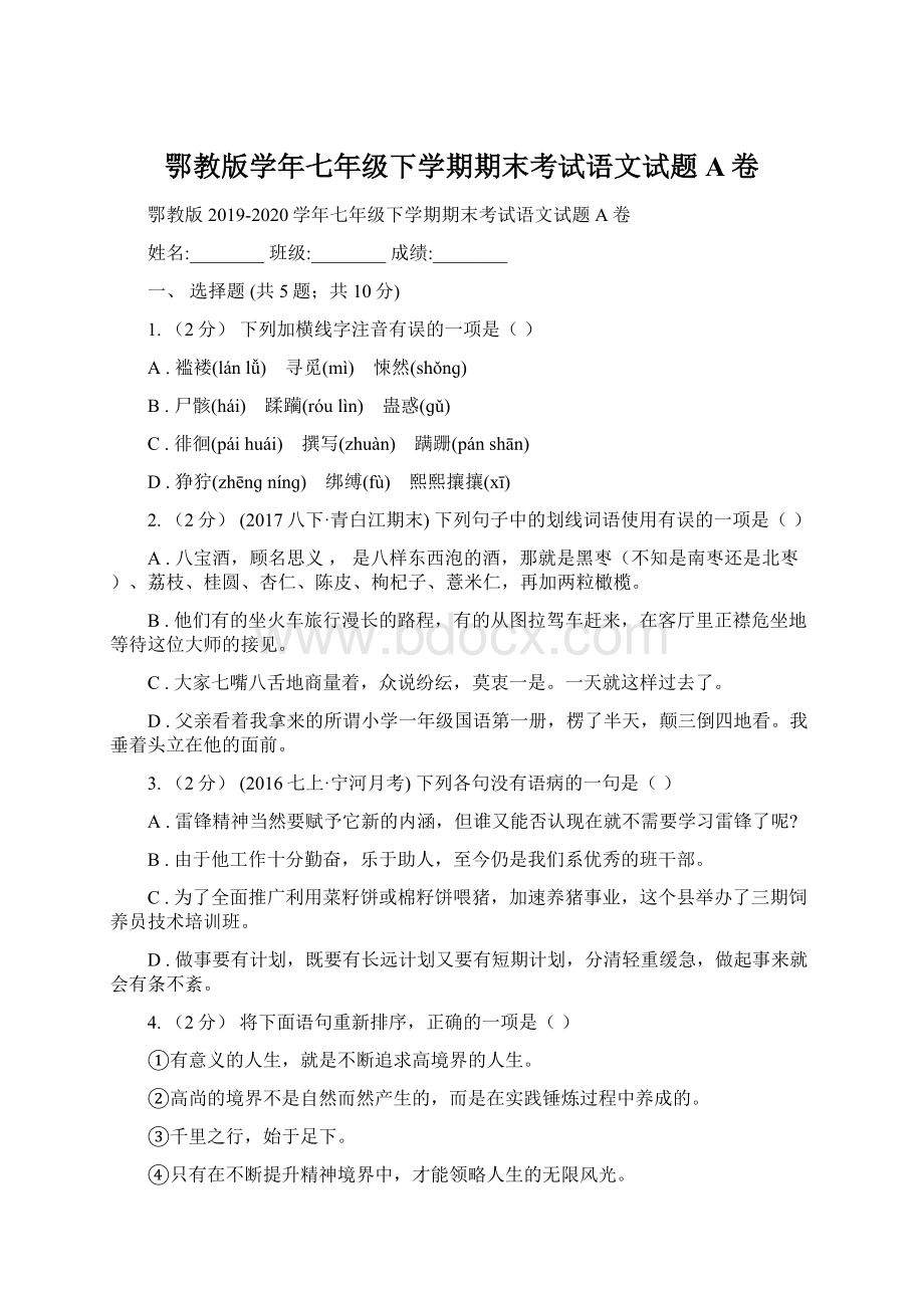 鄂教版学年七年级下学期期末考试语文试题A卷.docx_第1页