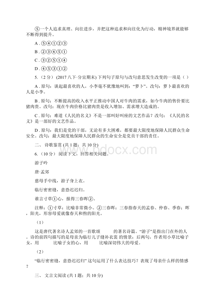 鄂教版学年七年级下学期期末考试语文试题A卷.docx_第2页