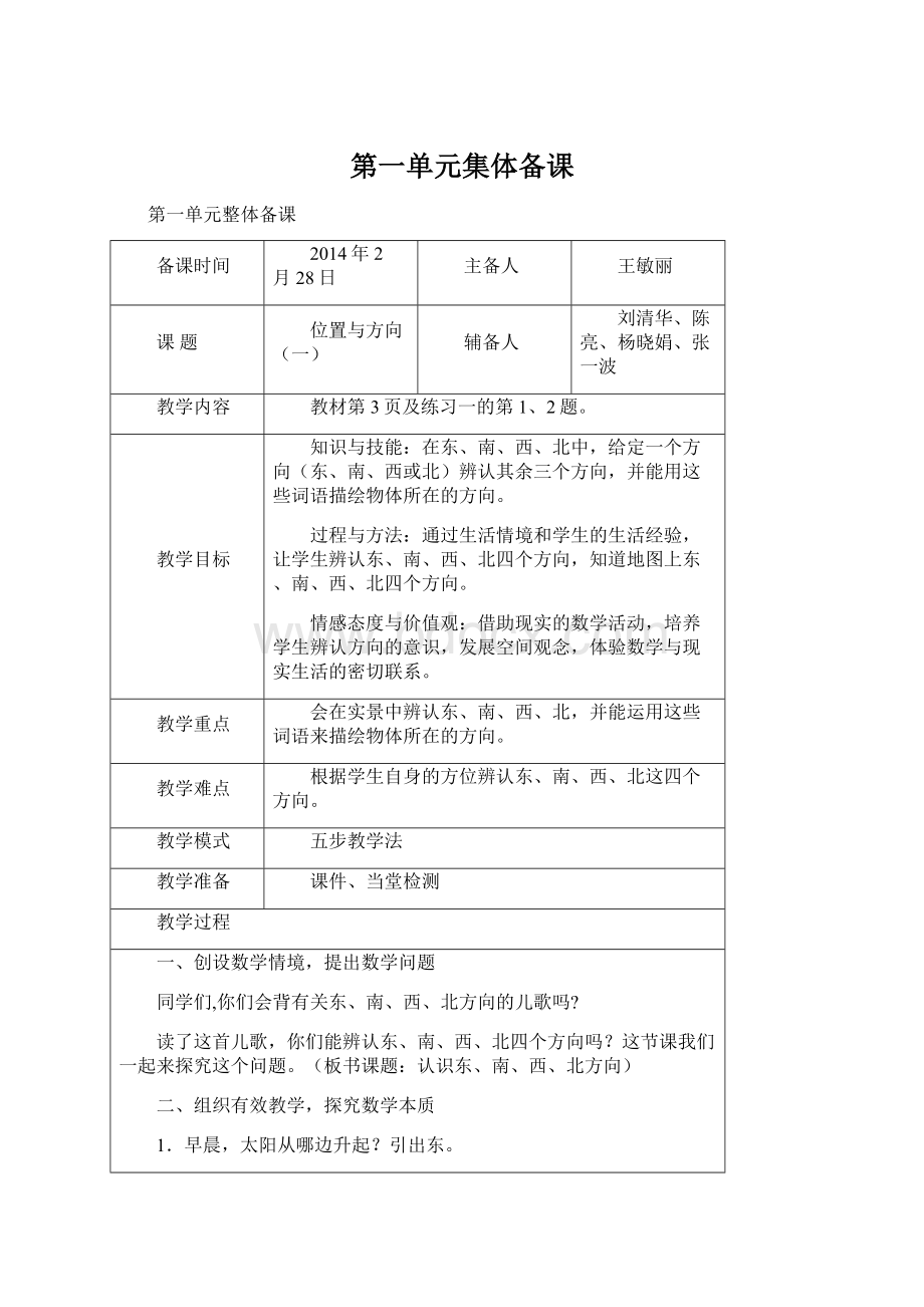 第一单元集体备课文档格式.docx_第1页