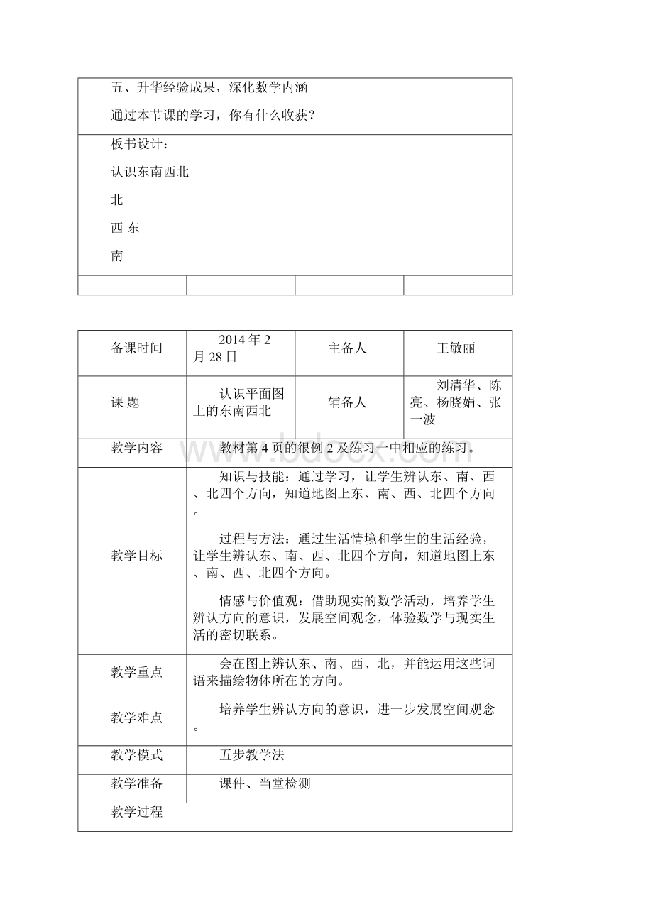 第一单元集体备课文档格式.docx_第3页