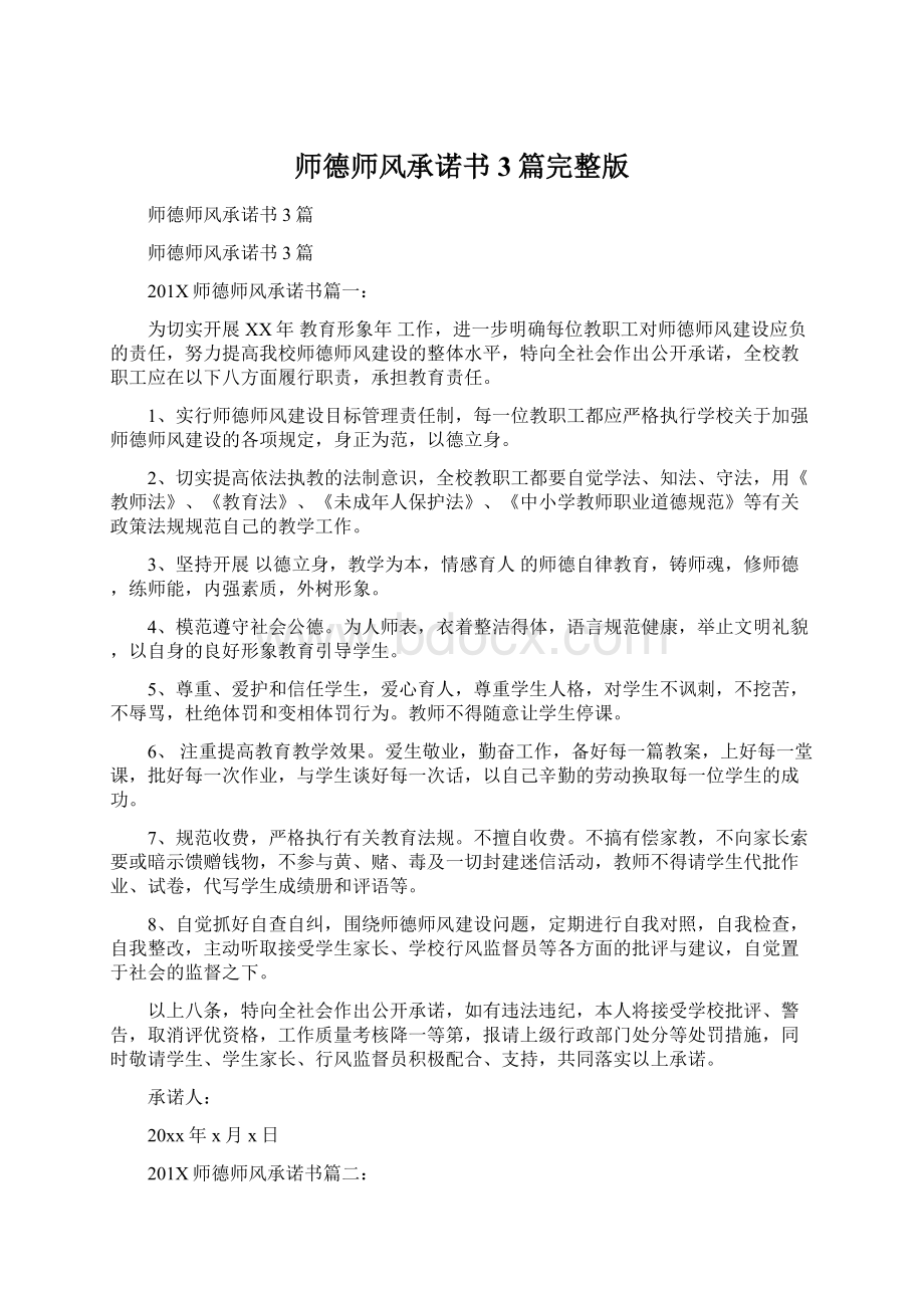 师德师风承诺书3篇完整版Word文档格式.docx_第1页