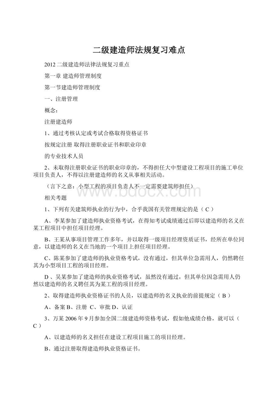 二级建造师法规复习难点.docx_第1页