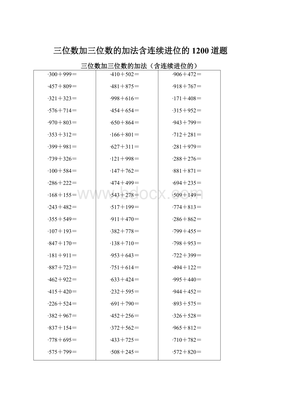 三位数加三位数的加法含连续进位的1200道题Word文档格式.docx