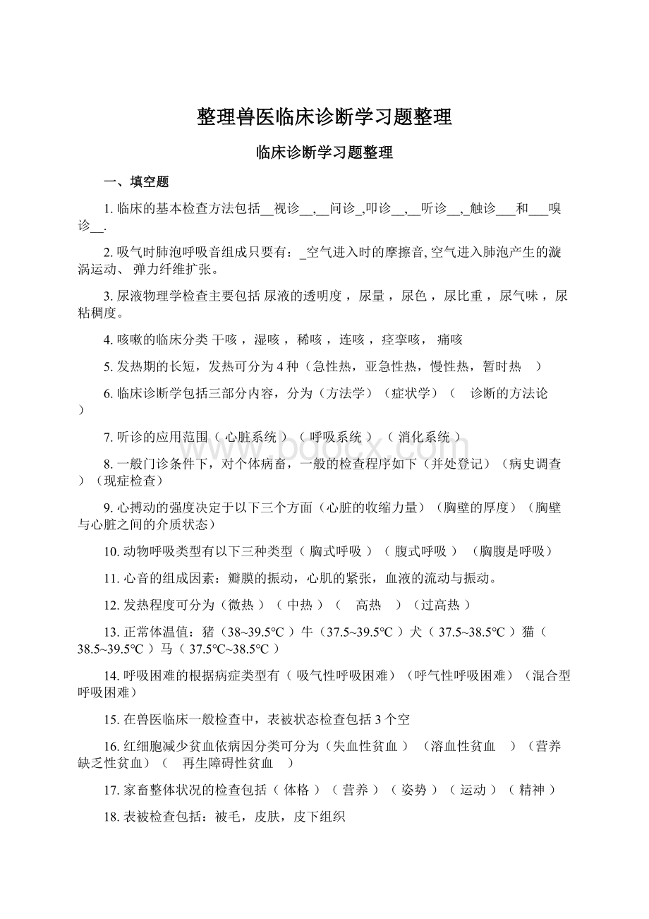 整理兽医临床诊断学习题整理Word文档下载推荐.docx_第1页