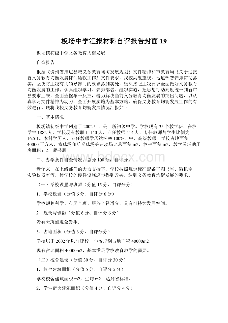 板场中学汇报材料自评报告封面19Word文件下载.docx