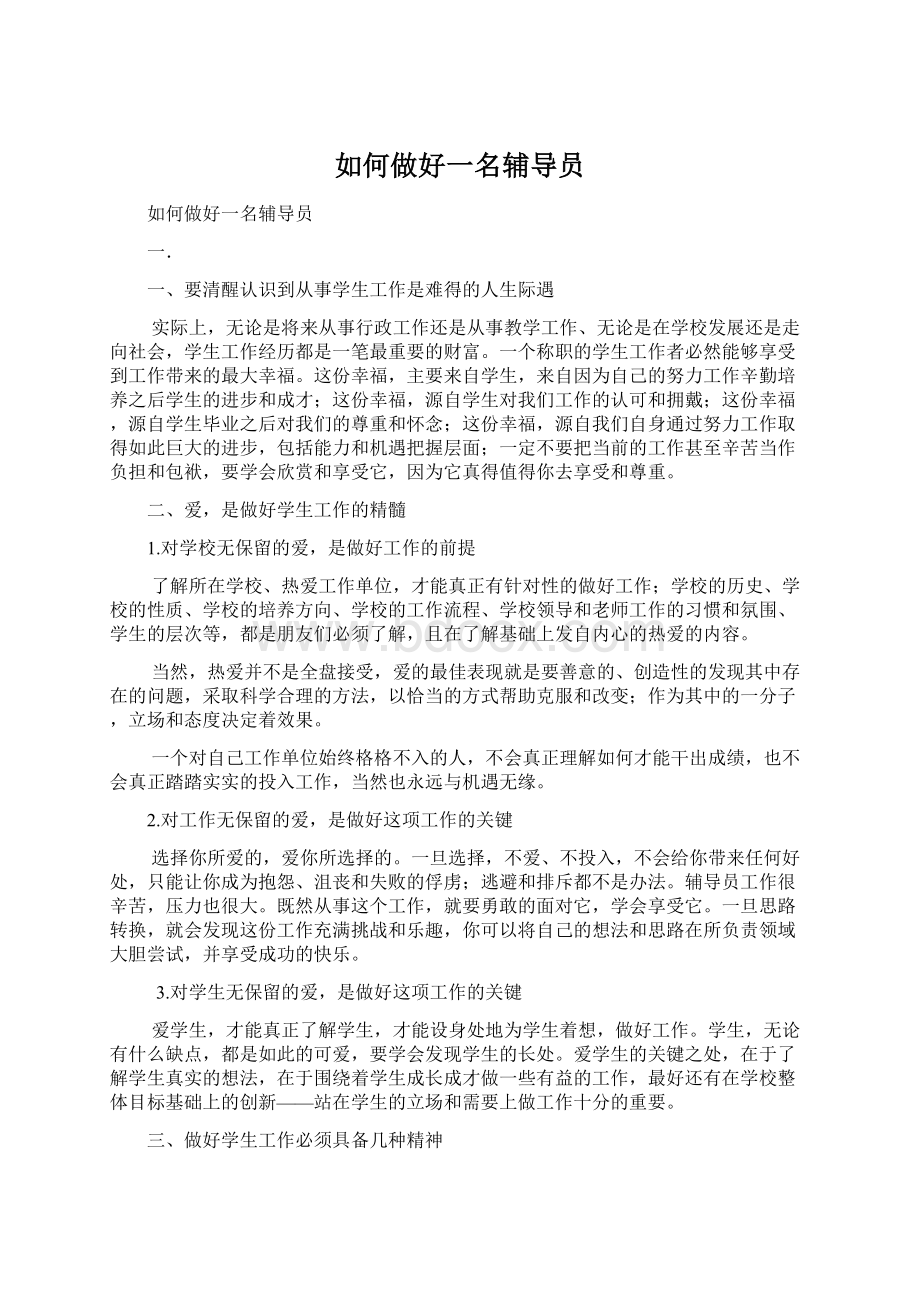 如何做好一名辅导员文档格式.docx_第1页