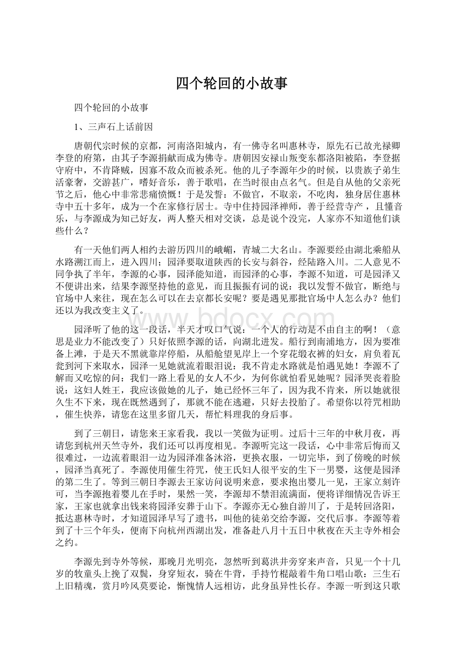 四个轮回的小故事文档格式.docx