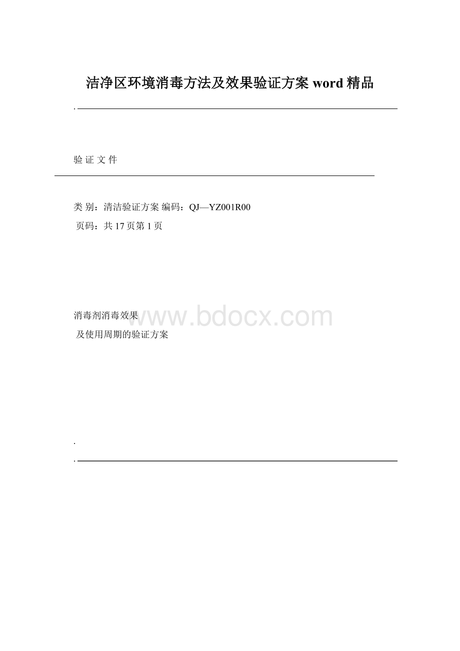 洁净区环境消毒方法及效果验证方案word精品文档格式.docx