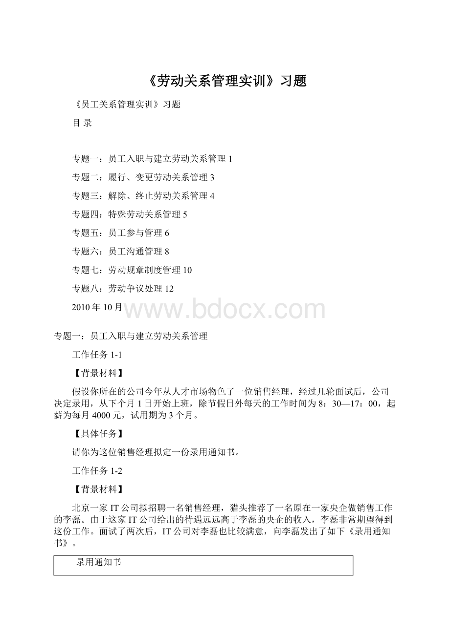 《劳动关系管理实训》习题Word下载.docx_第1页