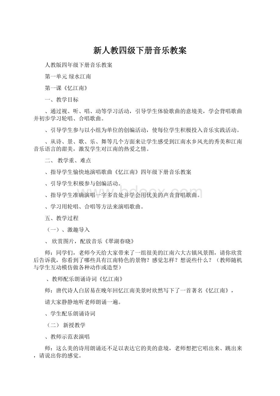 新人教四级下册音乐教案.docx