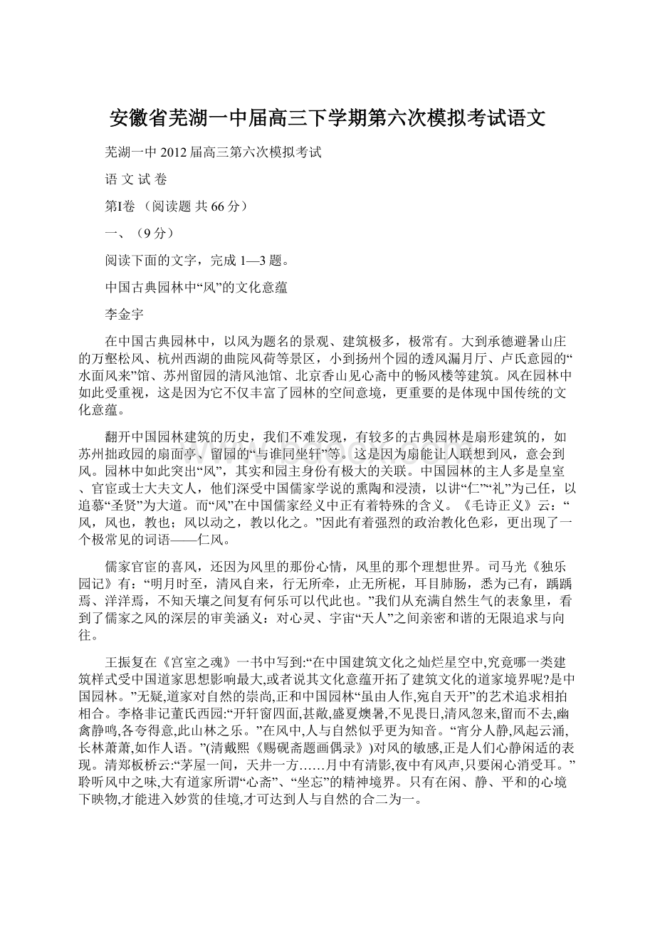 安徽省芜湖一中届高三下学期第六次模拟考试语文Word格式.docx_第1页