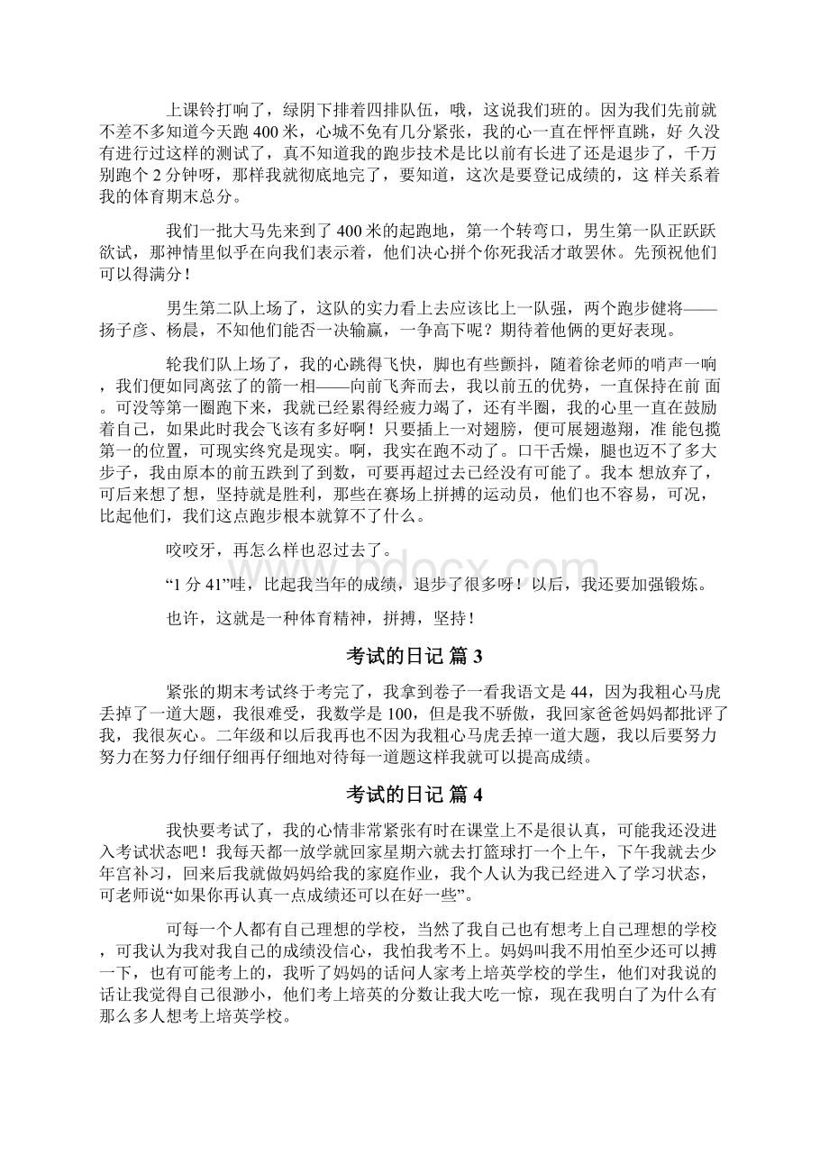 关于考试的日记9篇Word文件下载.docx_第2页