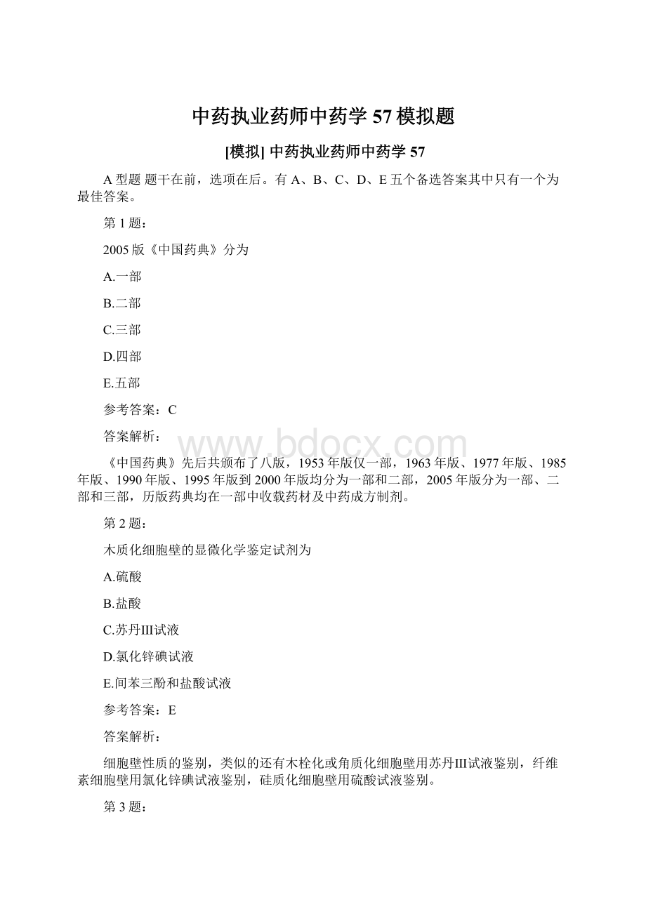 中药执业药师中药学57模拟题.docx_第1页