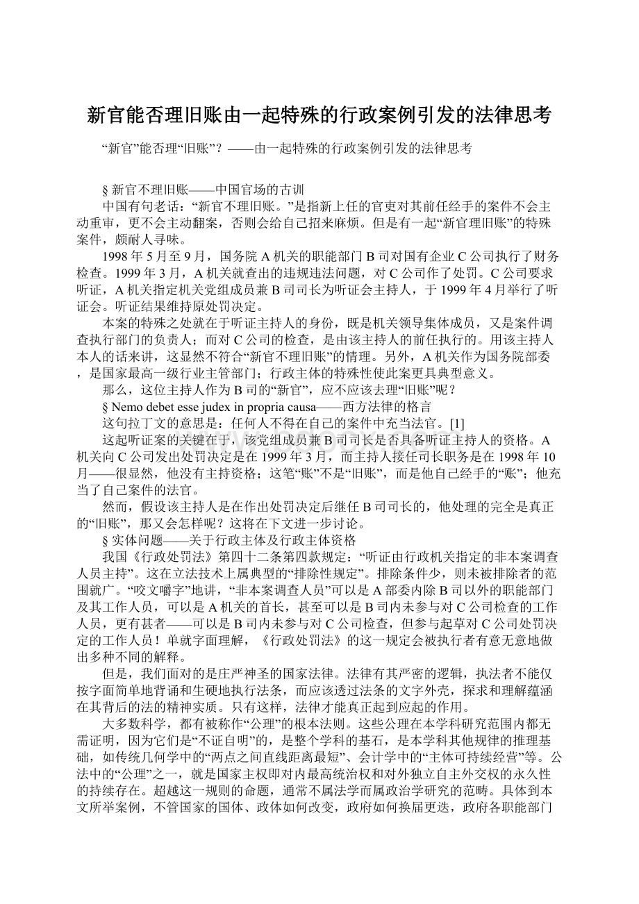 新官能否理旧账由一起特殊的行政案例引发的法律思考Word文档下载推荐.docx