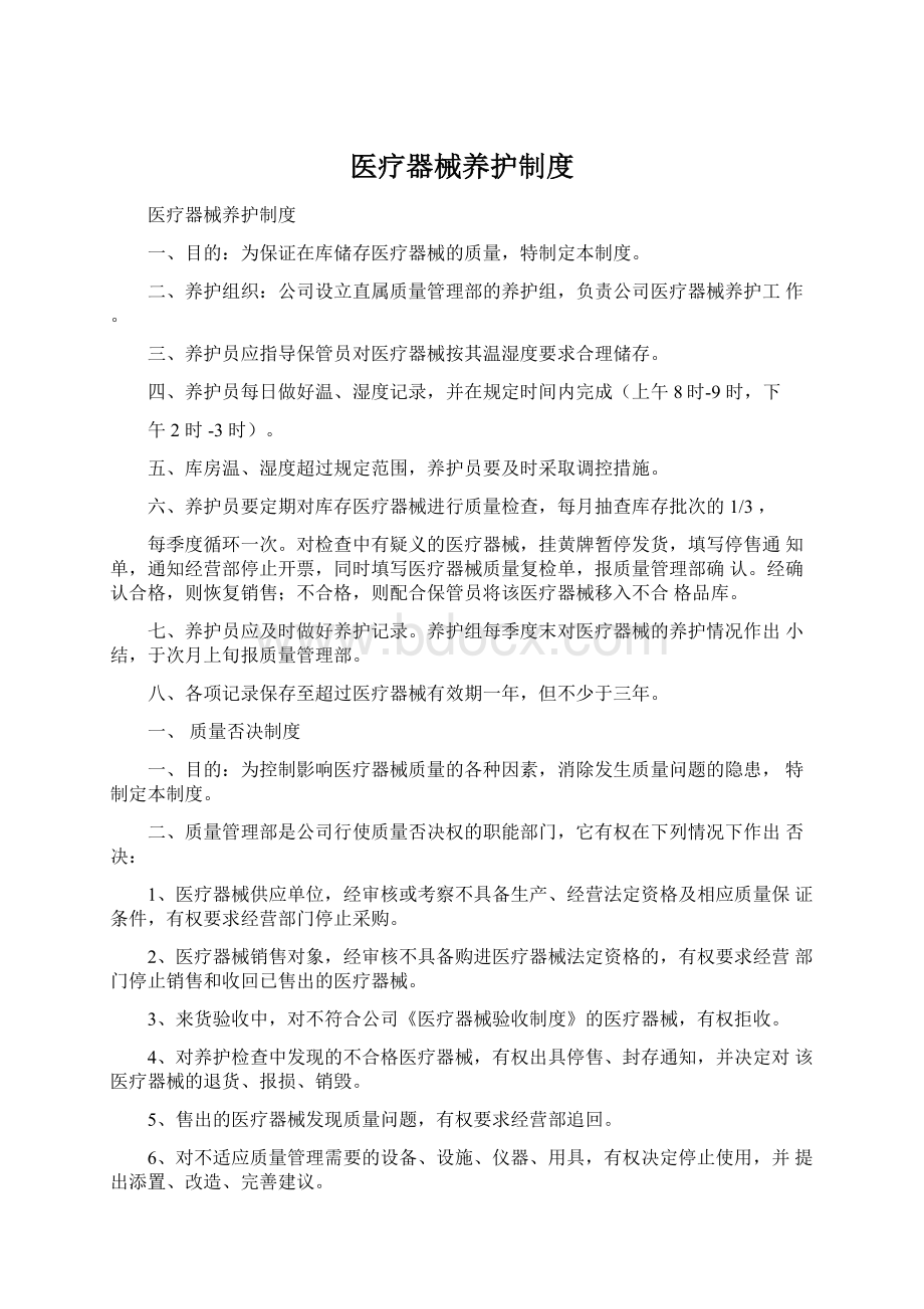 医疗器械养护制度.docx