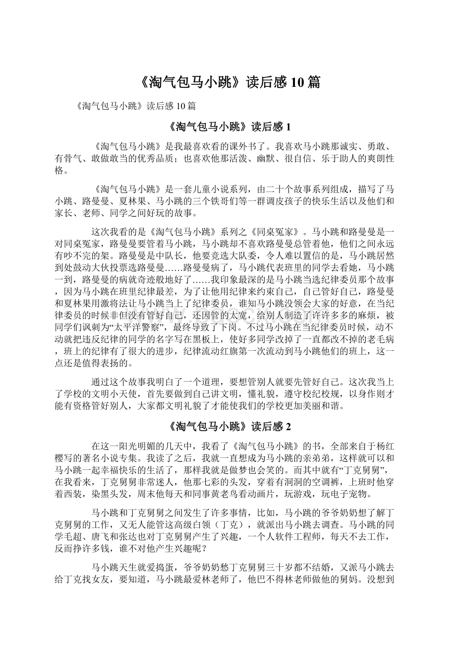 《淘气包马小跳》读后感10篇文档格式.docx