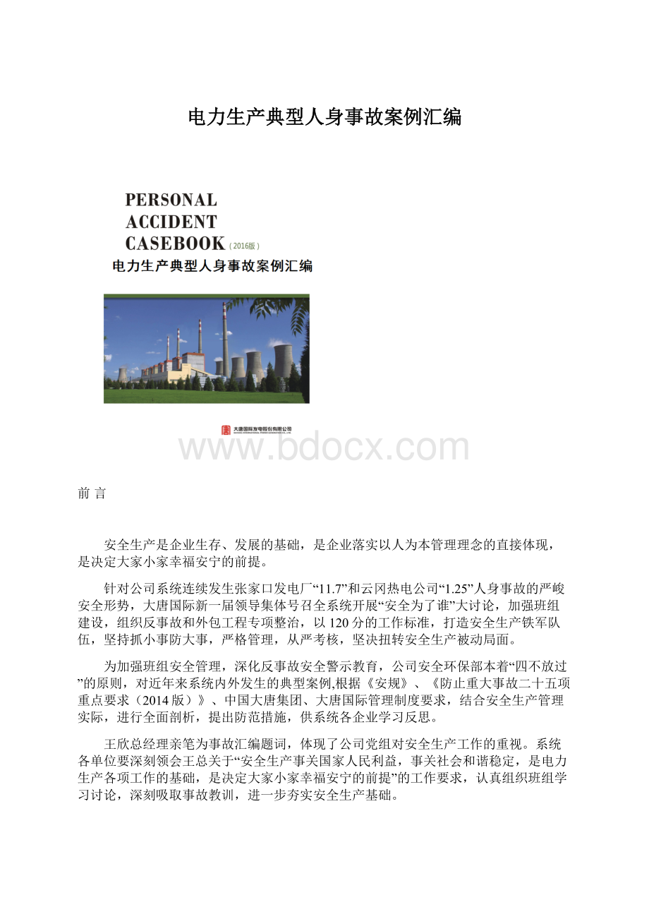 电力生产典型人身事故案例汇编.docx_第1页